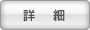 詳細