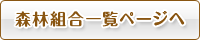 森林組合一覧ページへ