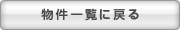 物件一覧に戻る