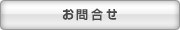 お問合せ