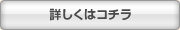 詳しくはコチラ