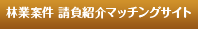 林業案件 請負紹介マッチングサイト 林サク