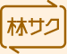 林サク