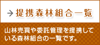 提携森林組合一覧