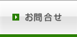 お問合せ