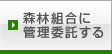 森林組合に管理委託する