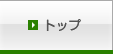 トップ