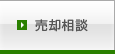 売却相談