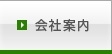 会社案内