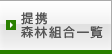 提携森林組合一覧